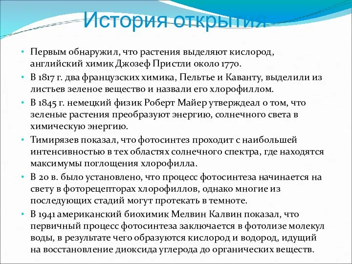 История открытия Первым обнаружил, что растения выделяют кислород, английский химик