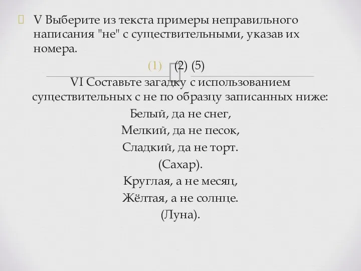 V Выберите из текста примеры неправильного написания "не" с существительными, указав их номера.