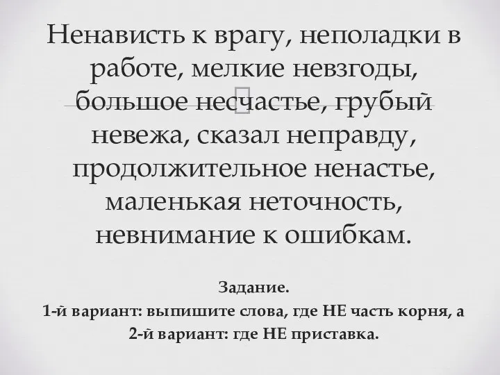 Ненависть к врагу, неполадки в работе, мелкие невзгоды, большое несчастье,