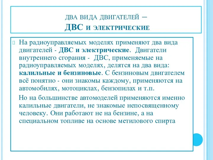 два вида двигателей – ДВС и электрические На радиоуправляемых моделях