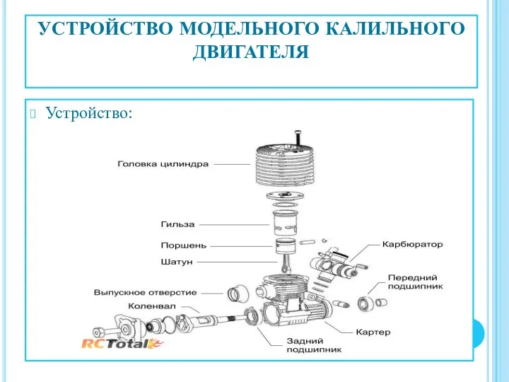 УСТРОЙСТВО МОДЕЛЬНОГО КАЛИЛЬНОГО ДВИГАТЕЛЯ Устройство: