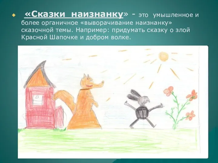 «Сказки наизнанку» - это умышленное и более органичное «выворачивание наизнанку»