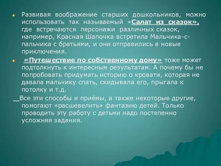 Развивая воображение старших дошкольников, можно использовать так называемый «Салат из