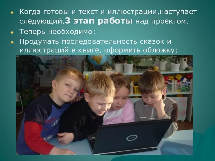 Когда готовы и текст и иллюстрации,наступает следующий,3 этап работы над