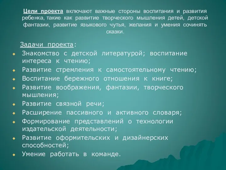 Цели проекта включают важные стороны воспитания и развития ребенка, такие