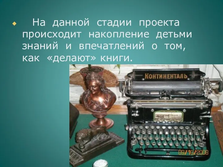 На данной стадии проекта происходит накопление детьми знаний и впечатлений о том, как «делают» книги.