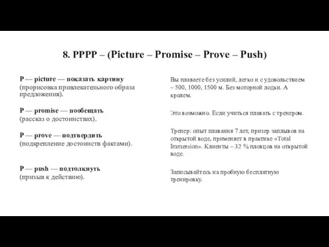 8. РРРР – (Picture – Promise – Prove – Push)