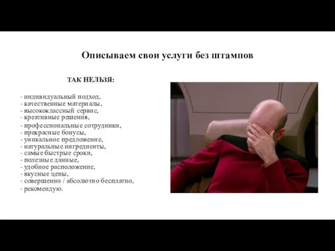 Описываем свои услуги без штампов ТАК НЕЛЬЗЯ: - индивидуальный подход,