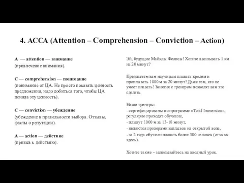 4. АССА (Attention – Сomprehension – Сonviction – Action) А