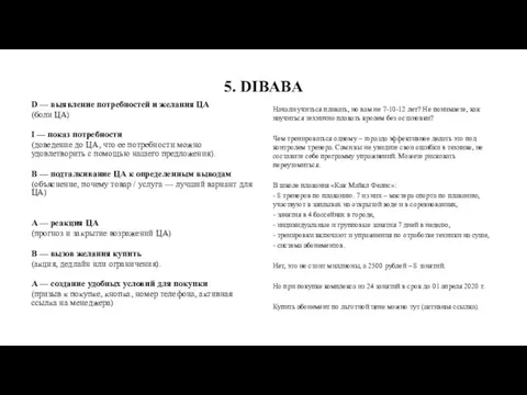 5. DIBABA D — выявление потребностей и желания ЦА (боли