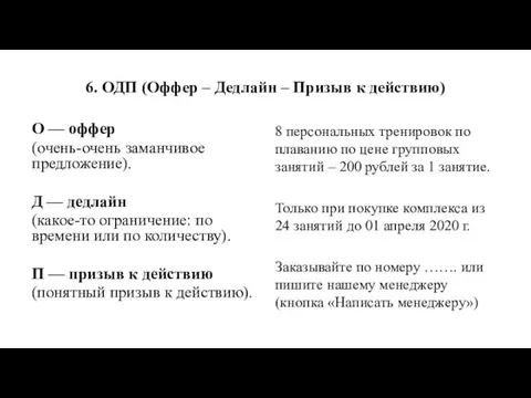 6. ОДП (Оффер – Дедлайн – Призыв к действию) O