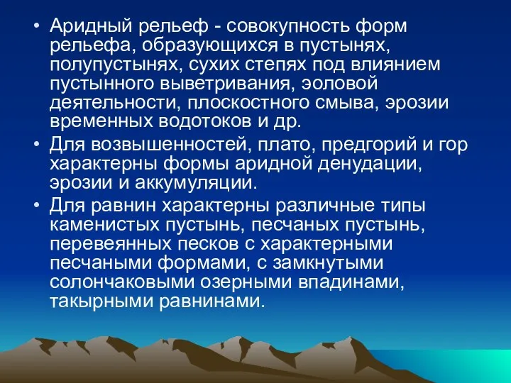 Аридный рельеф - совокупность форм рельефа, образующихся в пустынях, полупустынях,