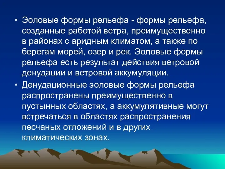 Эоловые формы рельефа - формы рельефа, созданные работой ветра, преимущественно