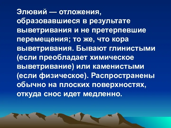 Элювий — отложения, образовавшиеся в результате выветривания и не претерпевшие