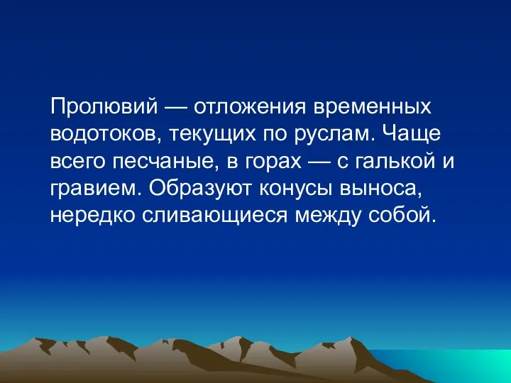 Пролювий — отложения временных водотоков, текущих по руслам. Чаще всего