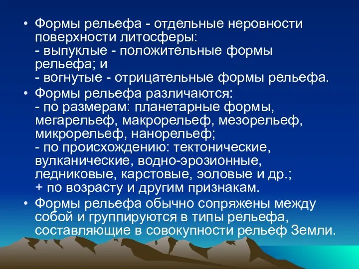 Формы рельефа - отдельные неровности поверхности литосферы: - выпуклые -