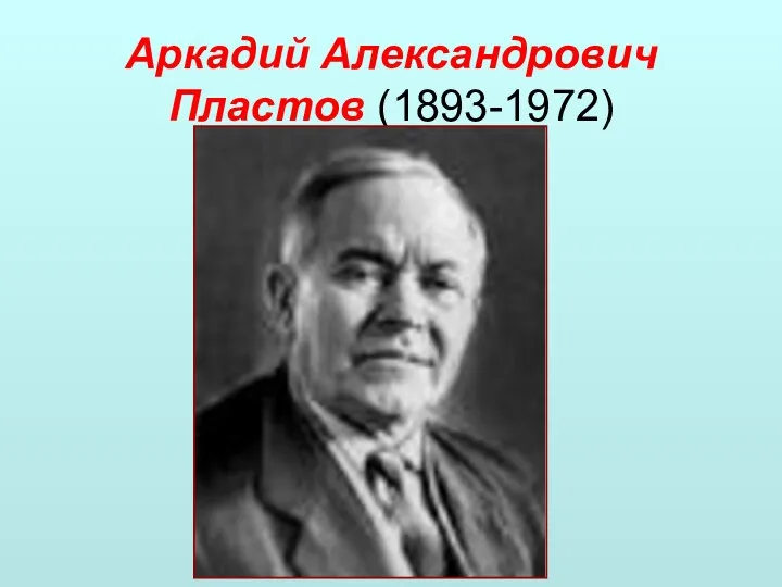 Аркадий Александрович Пластов (1893-1972)