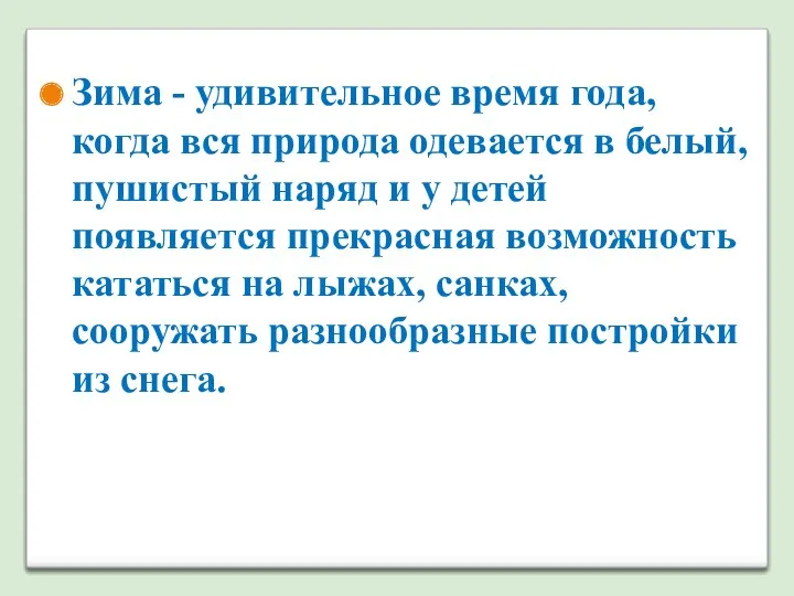 Зима - удивительное время года, когда вся природа одевается в