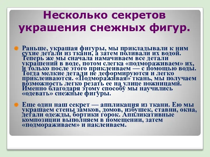 Несколько секретов украшения снежных фигур. Раньше, украшая фигуры, мы прикладывали