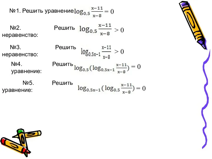 №1. Решить уравнение: №2. Решить неравенство: №3. Решить неравенство: №4.