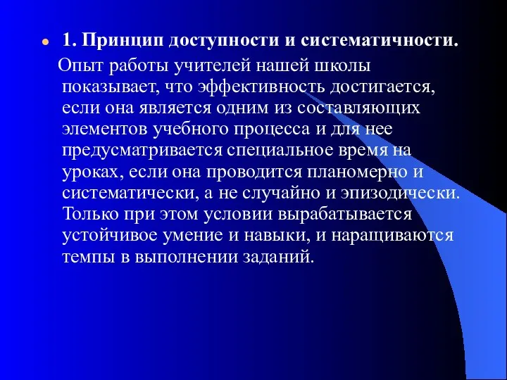 1. Принцип доступности и систематичности. Опыт работы учителей нашей школы