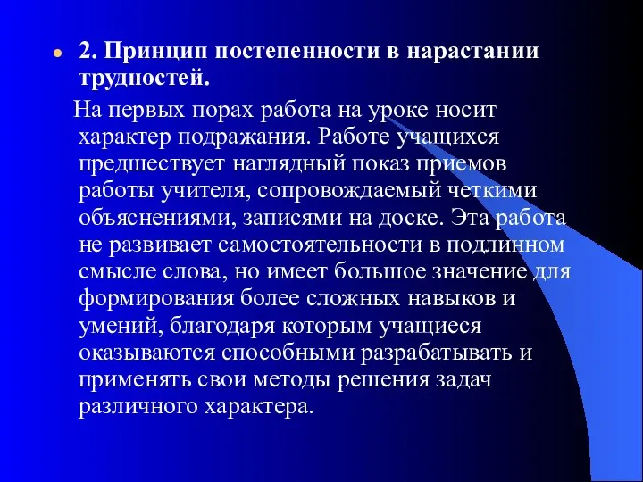 2. Принцип постепенности в нарастании трудностей. На первых порах работа