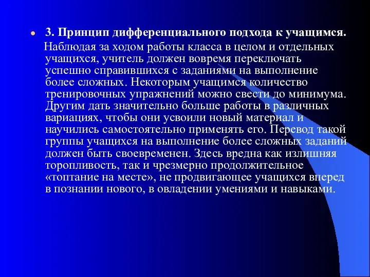 3. Принцип дифференциального подхода к учащимся. Наблюдая за ходом работы