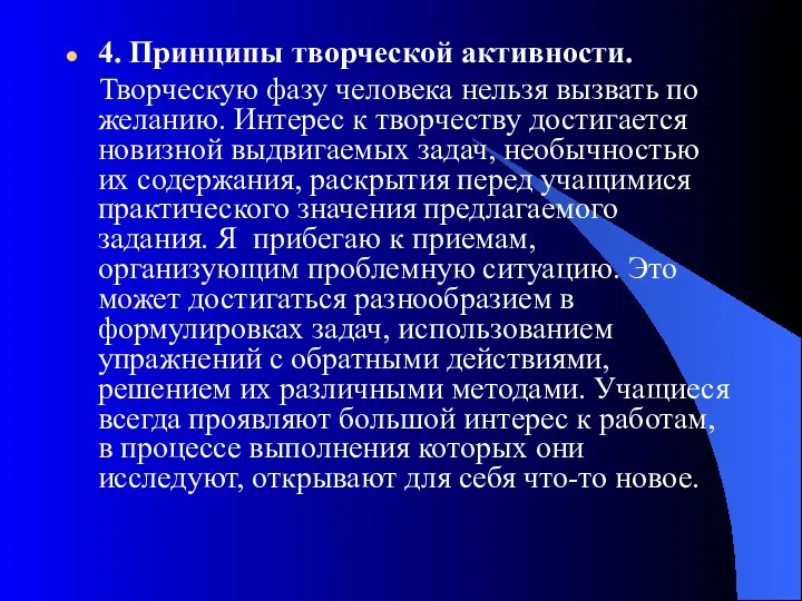 4. Принципы творческой активности. Творческую фазу человека нельзя вызвать по