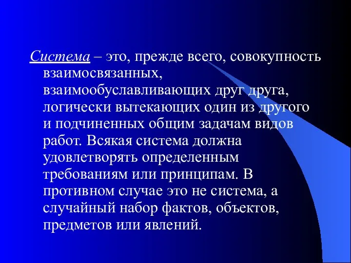 Система – это, прежде всего, совокупность взаимосвязанных, взаимообуславливающих друг друга,