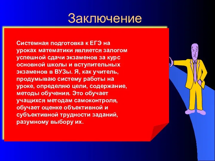 Заключение Системная подготовка к ЕГЭ на уроках математики является залогом