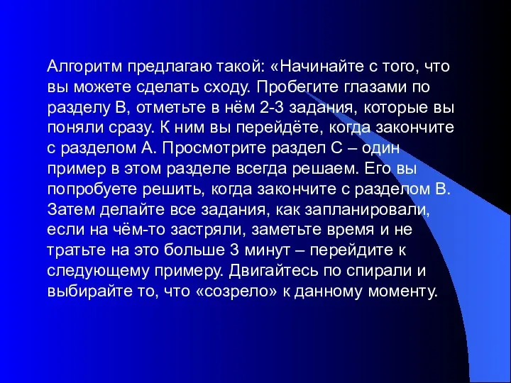 Алгоритм предлагаю такой: «Начинайте с того, что вы можете сделать