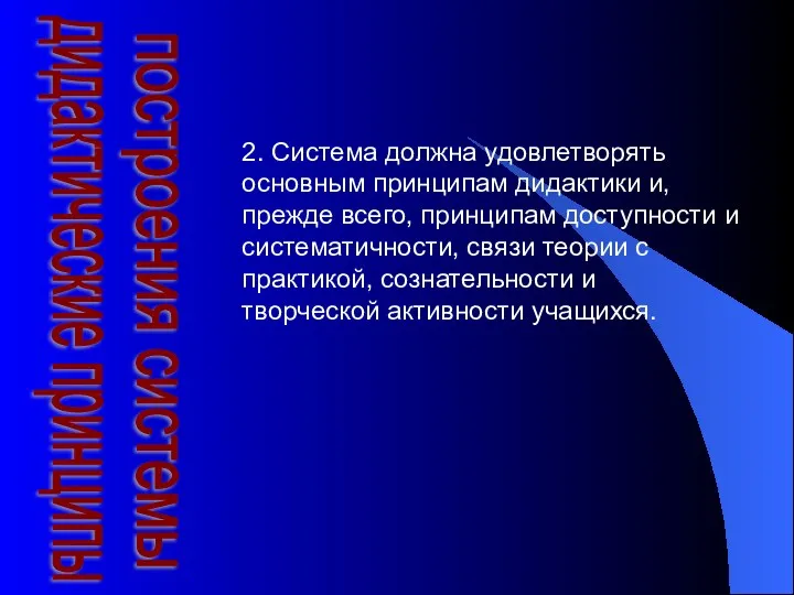 дидактические принципы построения системы 2. Система должна удовлетворять основным принципам