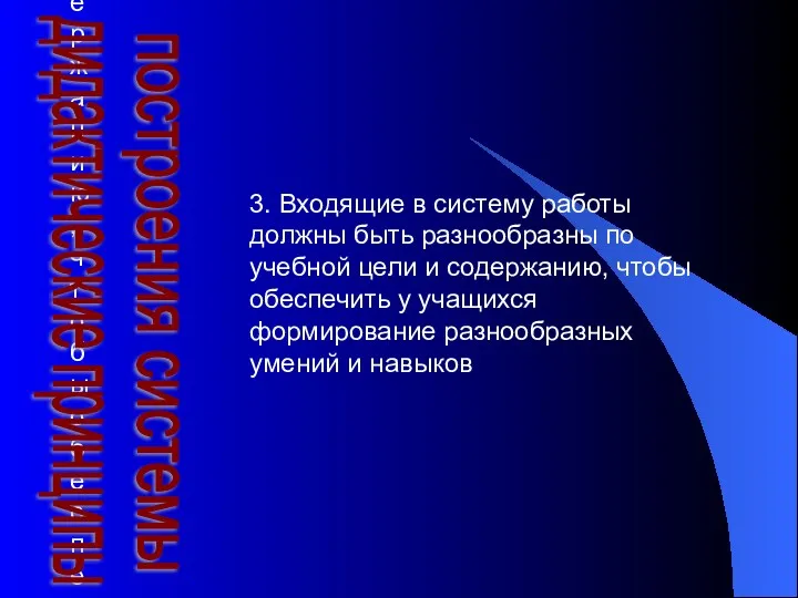 3. Входящие в систему работы должны быть разнообразны по учебной