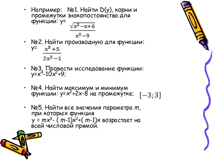 Например: №1. Найти D(у), корни и промежутки знакопостоянства для функции: