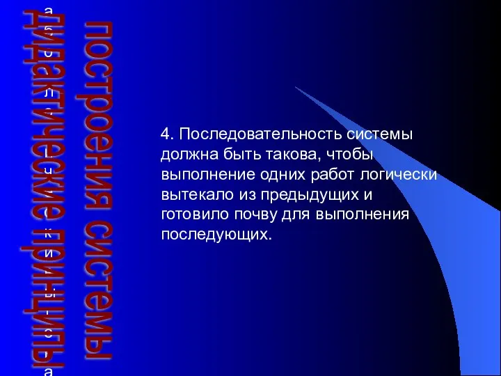 4. Последовательность системы должна быть такова, чтобы выполнение одних работ