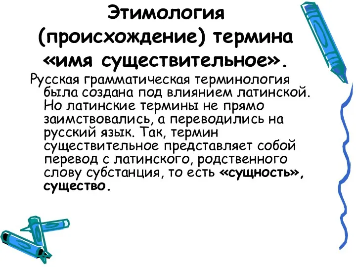 Этимология (происхождение) термина «имя существительное». Русская грамматическая терминология была создана