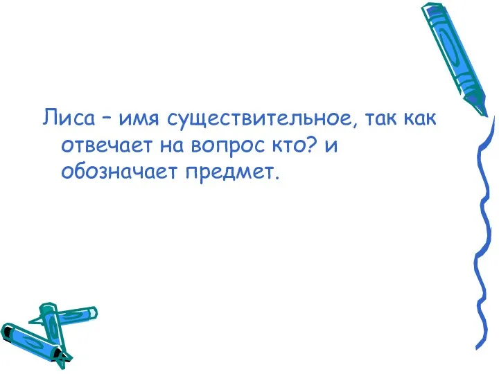 Лиса – имя существительное, так как отвечает на вопрос кто? и обозначает предмет.