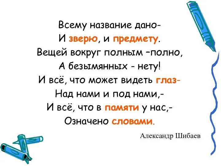 Всему название дано- И зверю, и предмету. Вещей вокруг полным