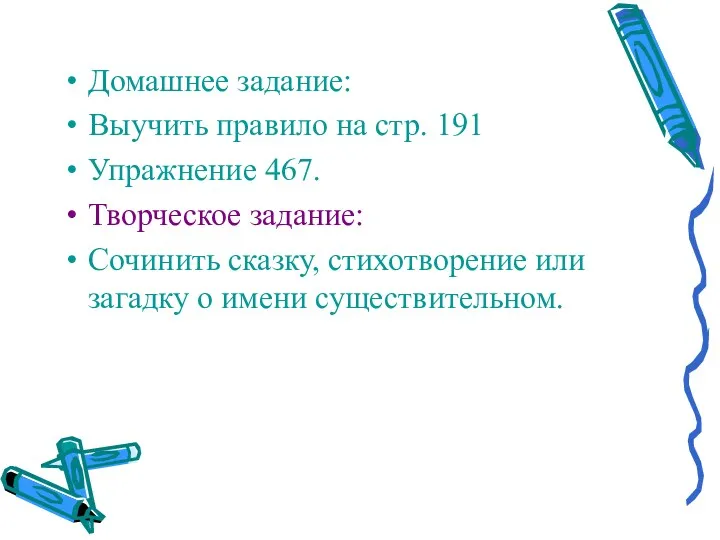 Домашнее задание: Выучить правило на стр. 191 Упражнение 467. Творческое