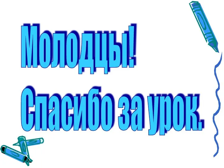 Молодцы! Спасибо за урок.