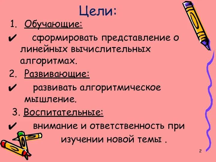 Цели: Обучающие: сформировать представление о линейных вычислительных алгоритмах. Развивающие: развивать