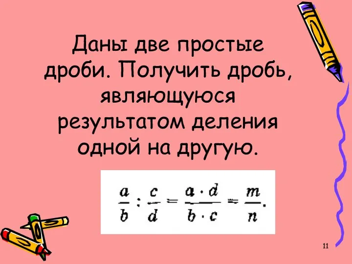 Даны две простые дроби. Получить дробь, являющуюся результатом деления одной на другую.