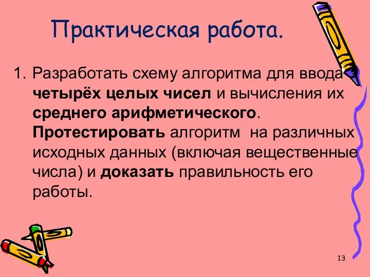 Практическая работа. Разработать схему алгоритма для ввода четырёх целых чисел