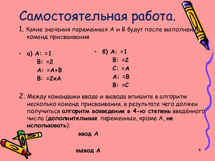 Самостоятельная работа. 1. Какие значения переменных А и В будут