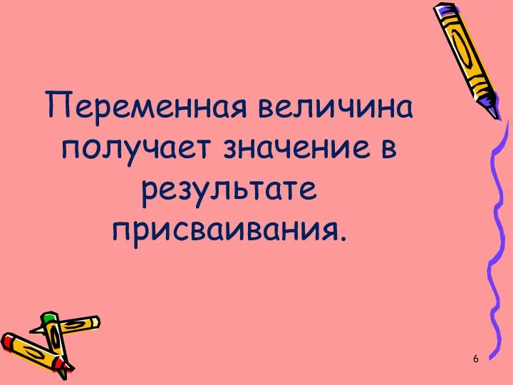 Переменная величина получает значение в результате присваивания.