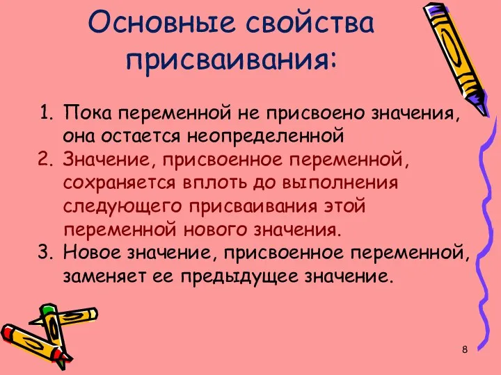 Основные свойства присваивания: Пока переменной не присвоено значения, она остается