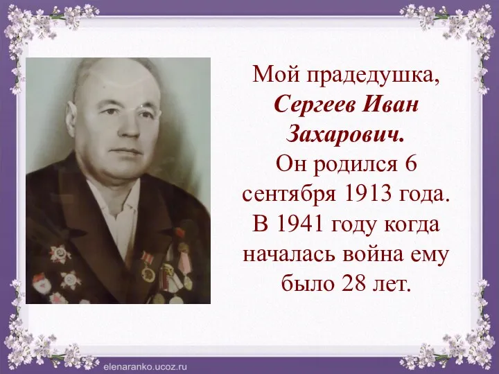 Мой прадедушка, Сергеев Иван Захарович. Он родился 6 сентября 1913