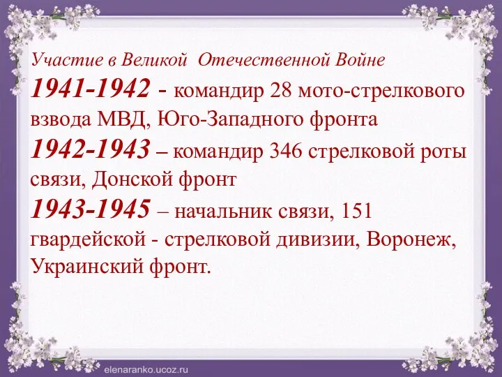 Участие в Великой Отечественной Войне 1941-1942 - командир 28 мото-стрелкового
