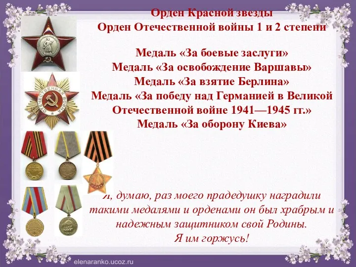 Орден Красной звезды Орден Отечественной войны 1 и 2 степени
