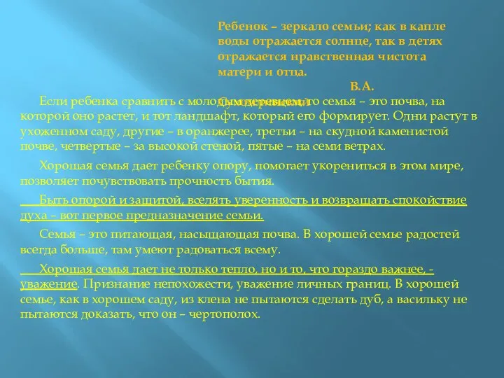 Ребенок – зеркало семьи; как в капле воды отражается солнце,